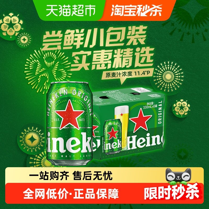 Heineken/喜力经典啤酒330ml*6罐天然原料无添加小罐版本混发
