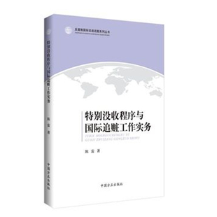 正版特别没收程序与国际追赃工作实务