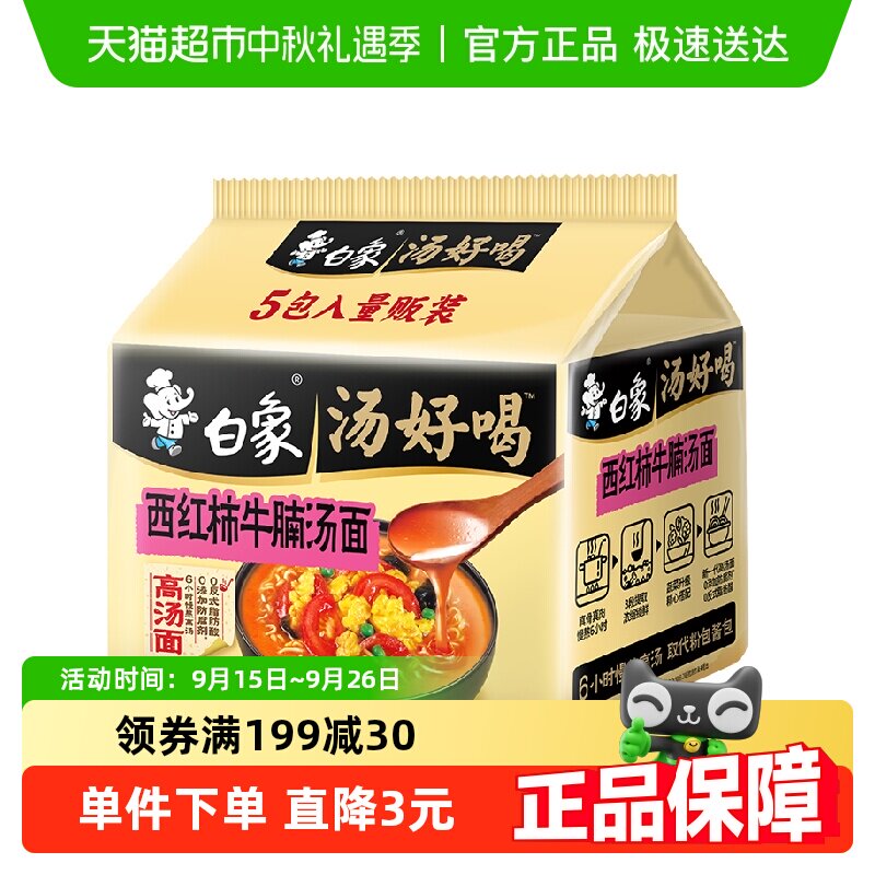 白象方便面汤好喝西红柿牛腩面127g*5袋家庭装泡面慢熬高汤即食