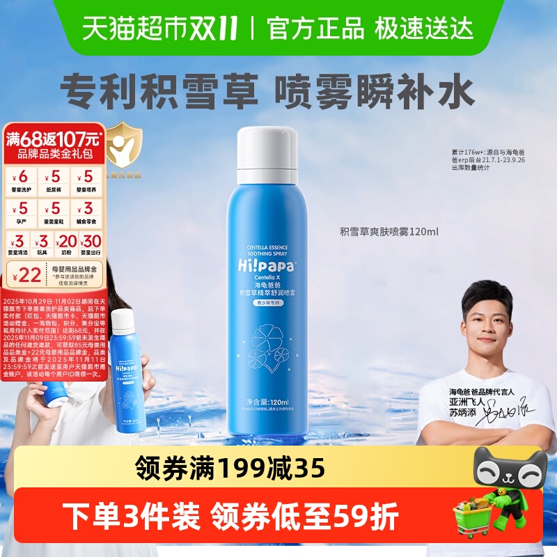 海龟爸爸儿童积雪草补水喷雾