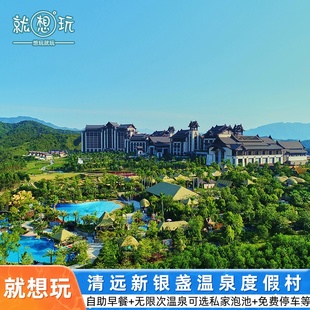 双人早餐 清远新银盏温泉度假村无限次清远新银盏温泉 冬季 特惠