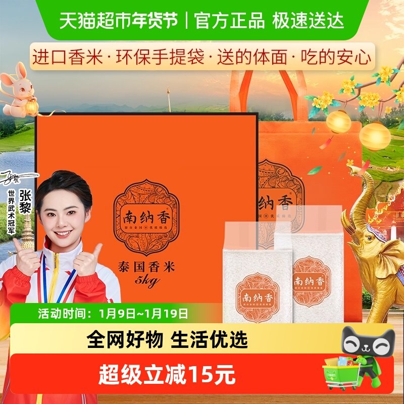 礼盒装南纳香泰国进口香米长粒大米中秋送礼佳品