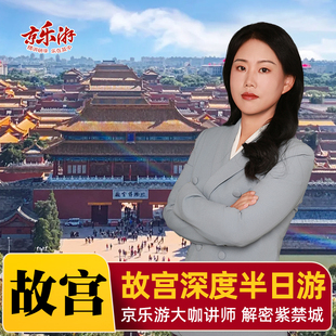 北京故宫博物院门票【含票】预约讲解故宫一日游导游人工故宫讲解
