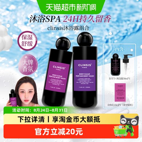 Clinsis持久留香沐浴露深层呼吸