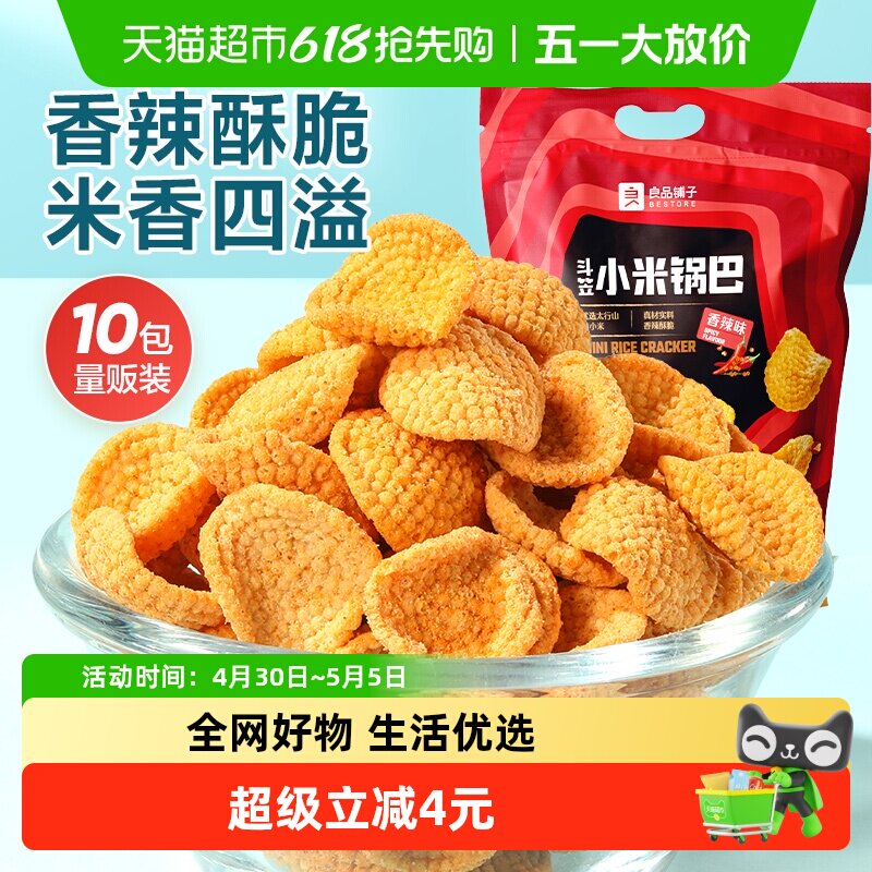 良品铺子斗笠小米锅巴量贩装360g香辣零食膨化薯片10小包食品小吃