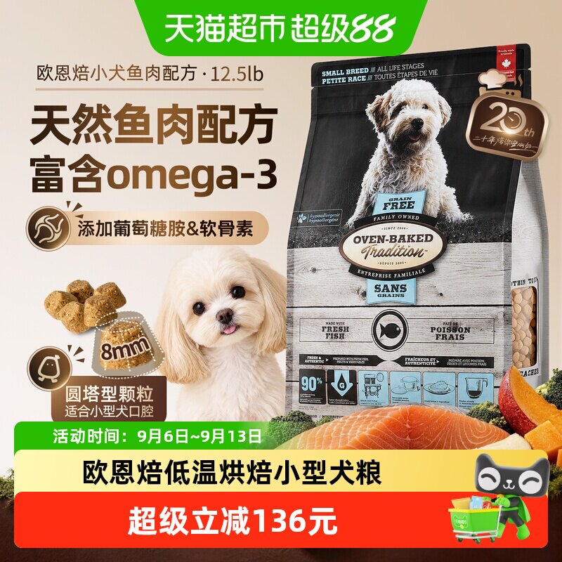 欧恩焙加拿大进口低温烘焙鱼肉小型犬狗粮松脆易消化12.5lb