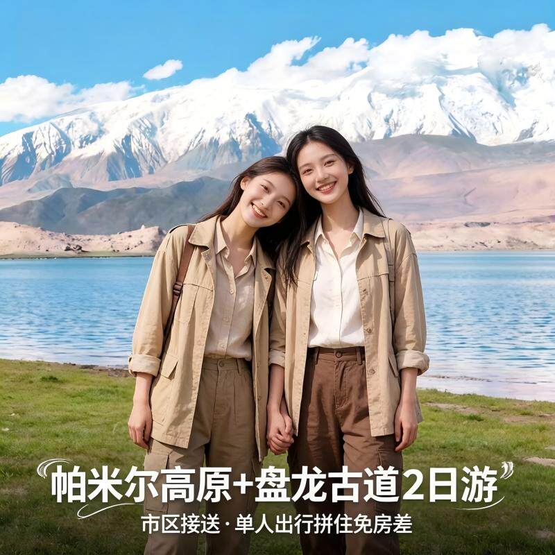 喀什帕米尔高原+盘龙古道+5A帕米尔旅游区+喀拉库勒湖+白沙湖 2日