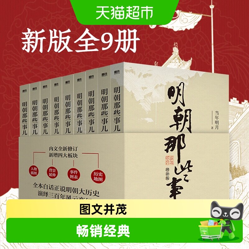 正版 明朝那些事儿全套1-9册增补版中国通史明史历史类畅销书籍