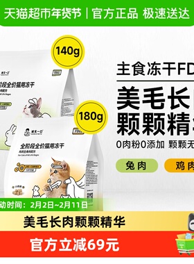 诚实一口FD01全阶段全价猫用主食冻干鸡肉兔肉鲜肉猫粮冻干