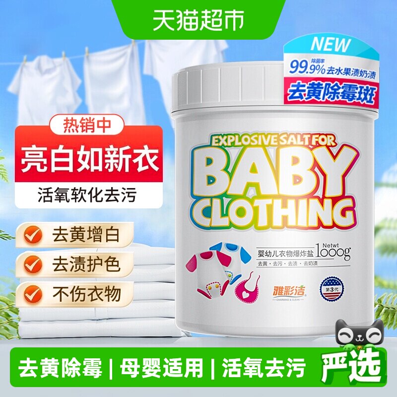 雅彩洁婴幼儿活氧爆炸盐不伤皮肤图片