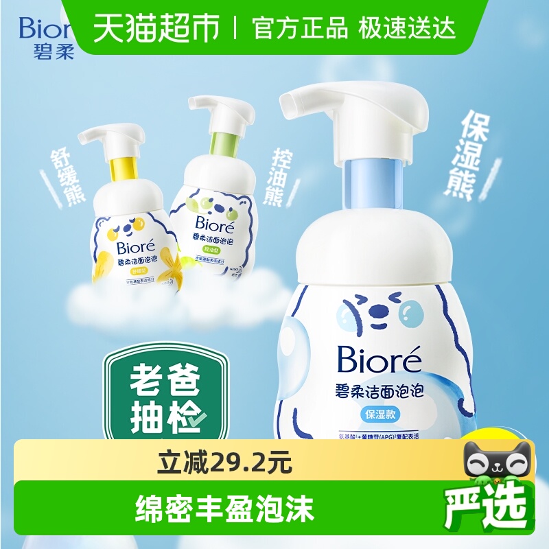 碧柔氨基酸保湿型洗面奶