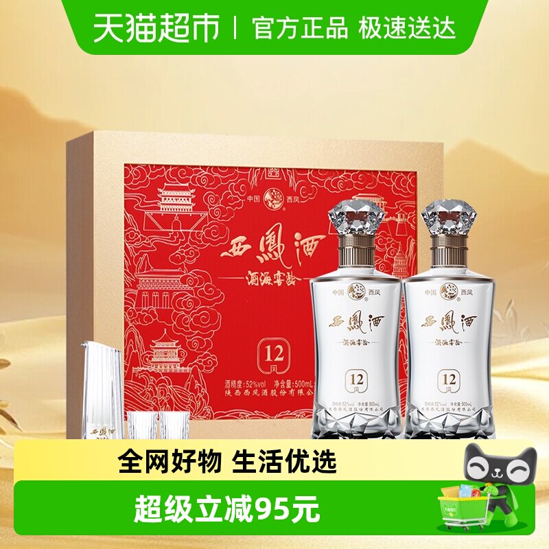 西凤酒海窖龄12年52度凤香型高档白酒礼盒500ml*2 年货送礼送长辈