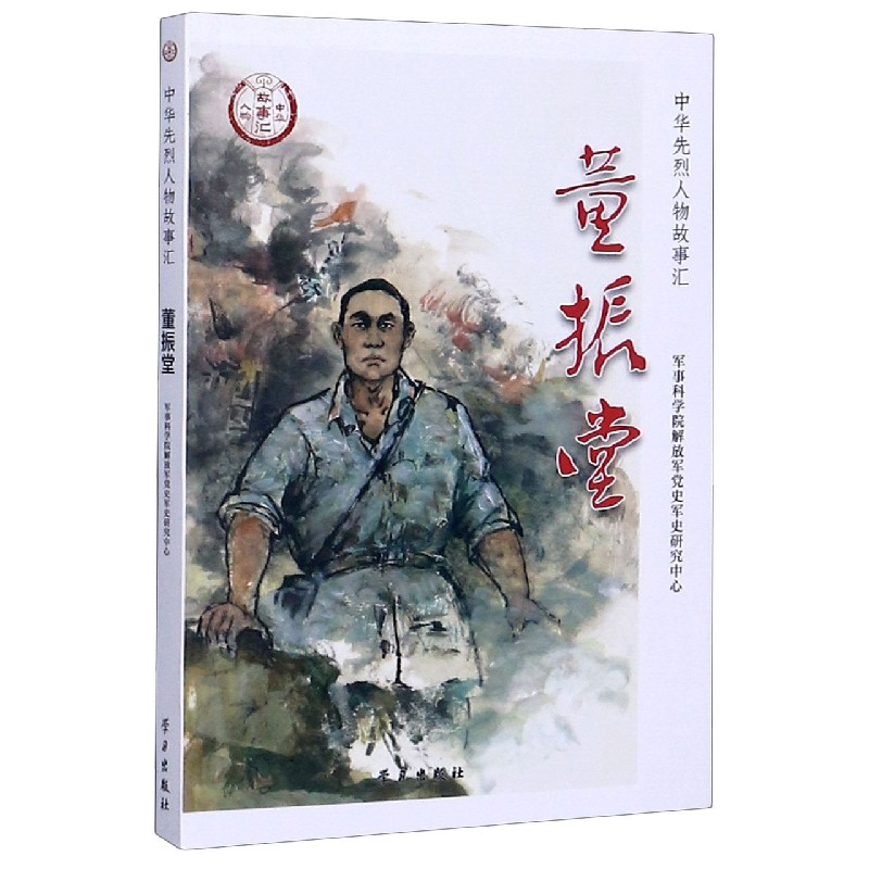 董振堂/中华先烈人物故事汇