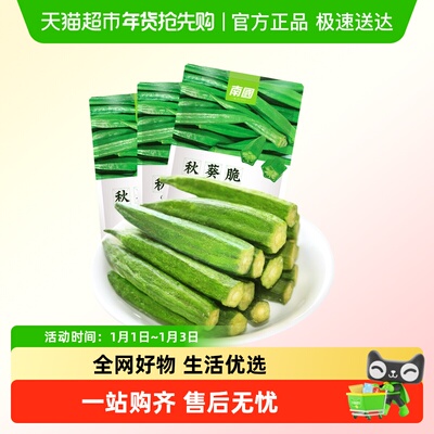 nanguo秋葵脆蔬果干蔬菜干干