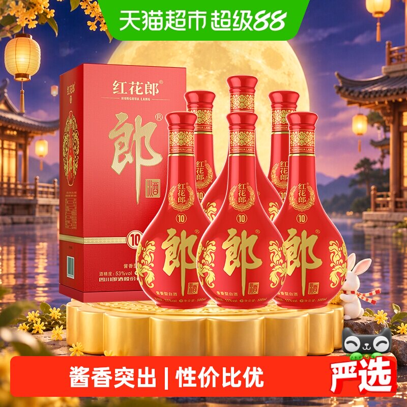 郎酒红花郎(10)酱香型白酒53度500ml*6瓶正品中秋送礼红十非原箱