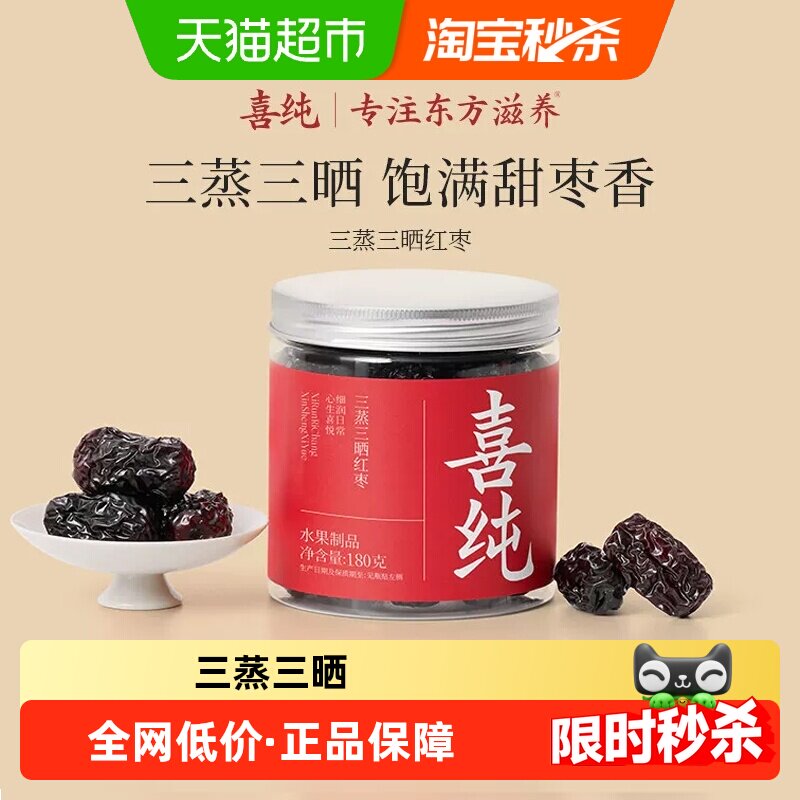 喜纯三蒸三晒红枣即食红枣新疆若羌特级大枣蜜饯无添加养生零食
