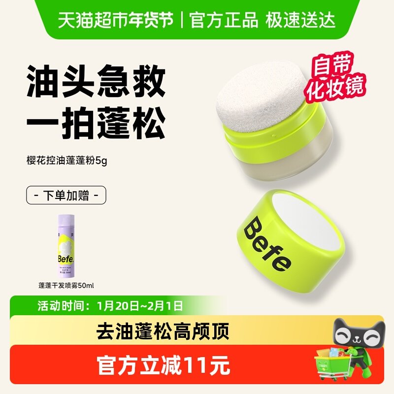 【下拉享优惠】befe樱花控油蓬蓬粉头发神器去油头刘海免洗蓬松粉,美发护发/假发,免洗洗发水/喷雾,淘宝优惠券,粉丝福利购,淘宝优惠卷