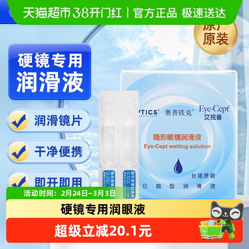 奥普铁克艾视普隐形眼镜润滑液硬性角膜塑形RGP润眼液