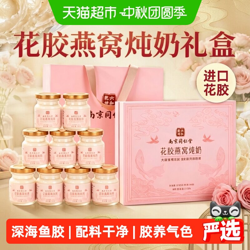 南京同仁堂中秋礼品花胶燕窝礼盒										
