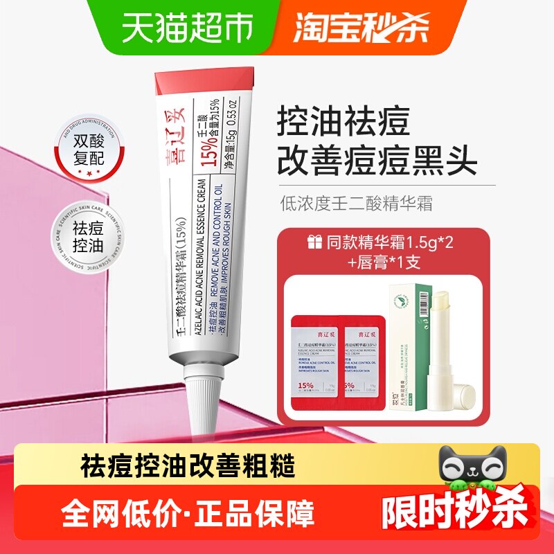 下拉享淘金币喜辽妥壬二酸水杨酸祛痘15%精华霜凝胶去痘印淡黑头