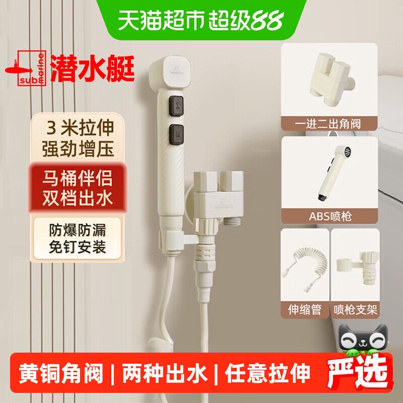 潜水艇奶油风马桶伴侣卫生间厕所高压水枪冲洗喷枪头角阀一进二出