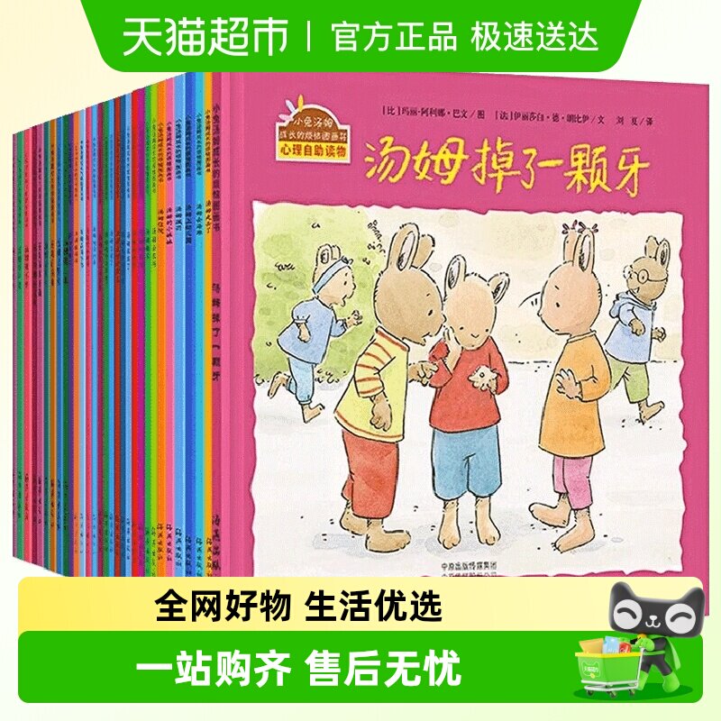 小兔汤姆系列儿童绘本全40册第3-7岁小学生图画书故事书成长烦恼