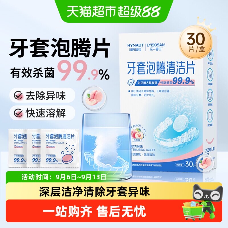 海氏海诺牙套清洁泡腾片正畸假牙隐形牙套保持器专用清洁片清洗液