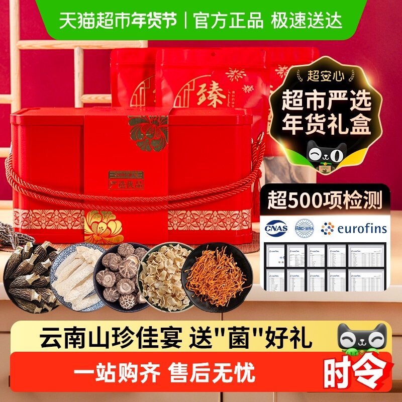 云南山珍菌菇年货礼盒香菇竹荪羊肚菌黑牛肝菌姬松茸干货送长辈,粮油调味/速食/干货/烘焙,香菇类,淘宝优惠券,粉丝福利购,淘宝优惠卷