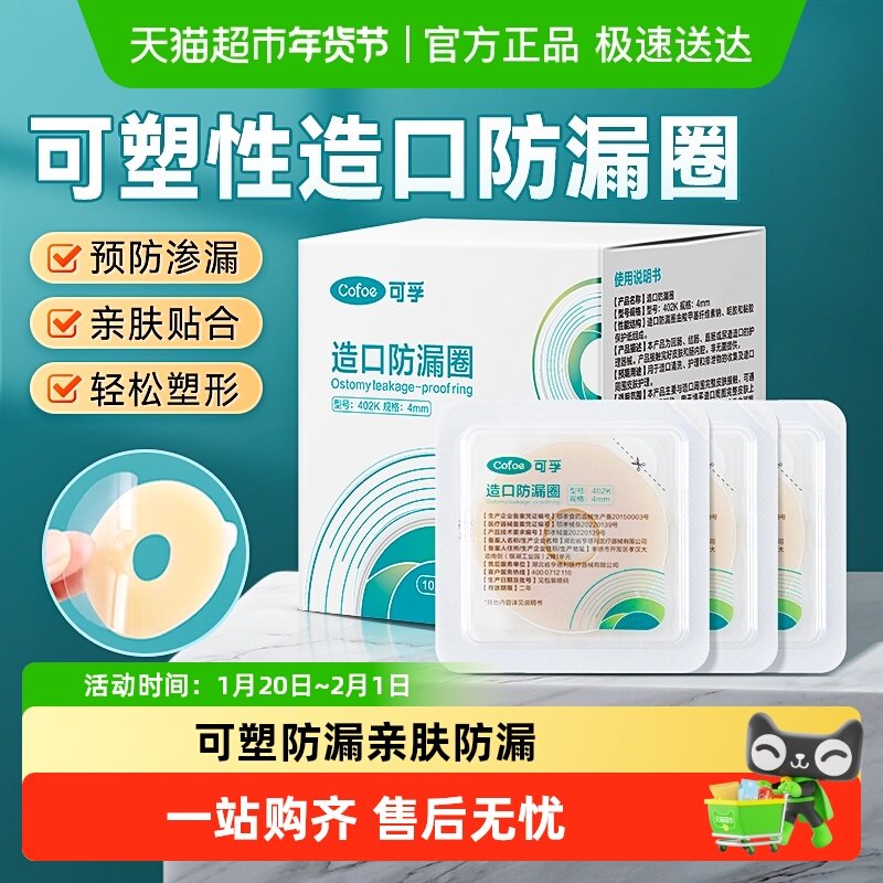 可孚造口防漏圈可塑贴环造口袋造瘘口造口护理用品底盘防漏贴附件,医疗器械,造口袋,淘宝优惠券,粉丝福利购,淘宝优惠卷