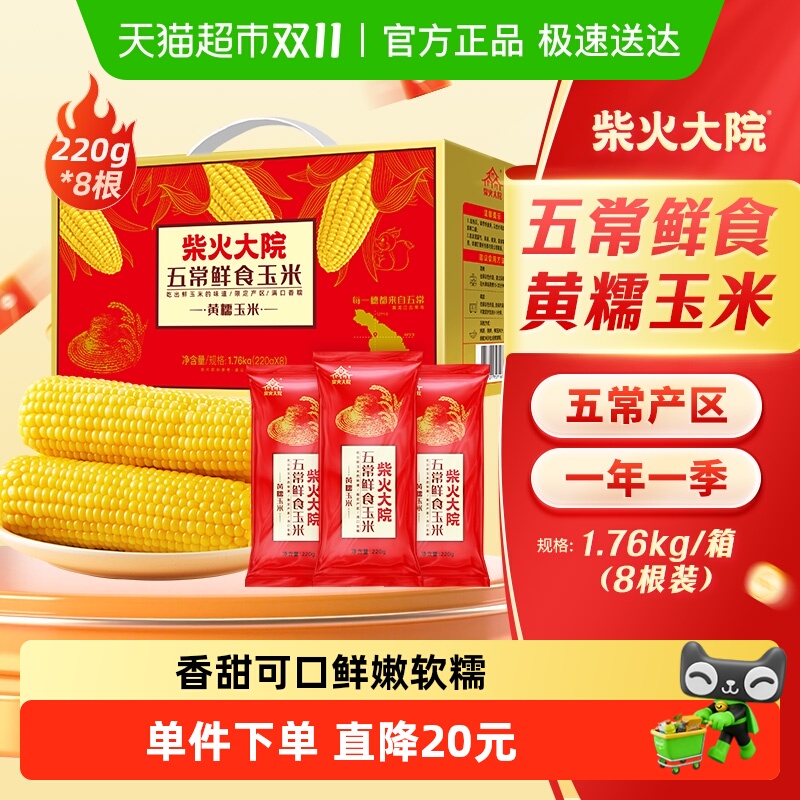 柴火大院黄糯玉米新鲜装