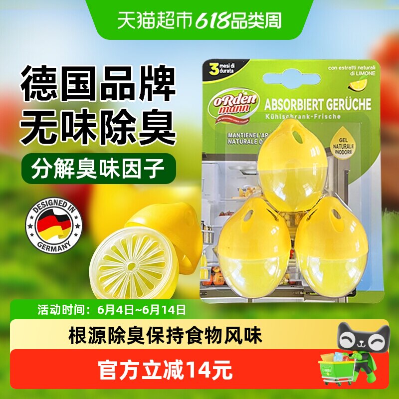 德国欧德曼冰箱除味剂除臭蛋去异味不串味净化冰箱保鲜30g*3只