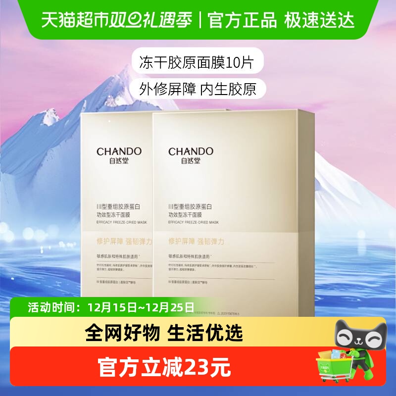 【下拉领补贴】自然堂冻干胶原面膜10片修护紧实敏感肌保湿嫩肤