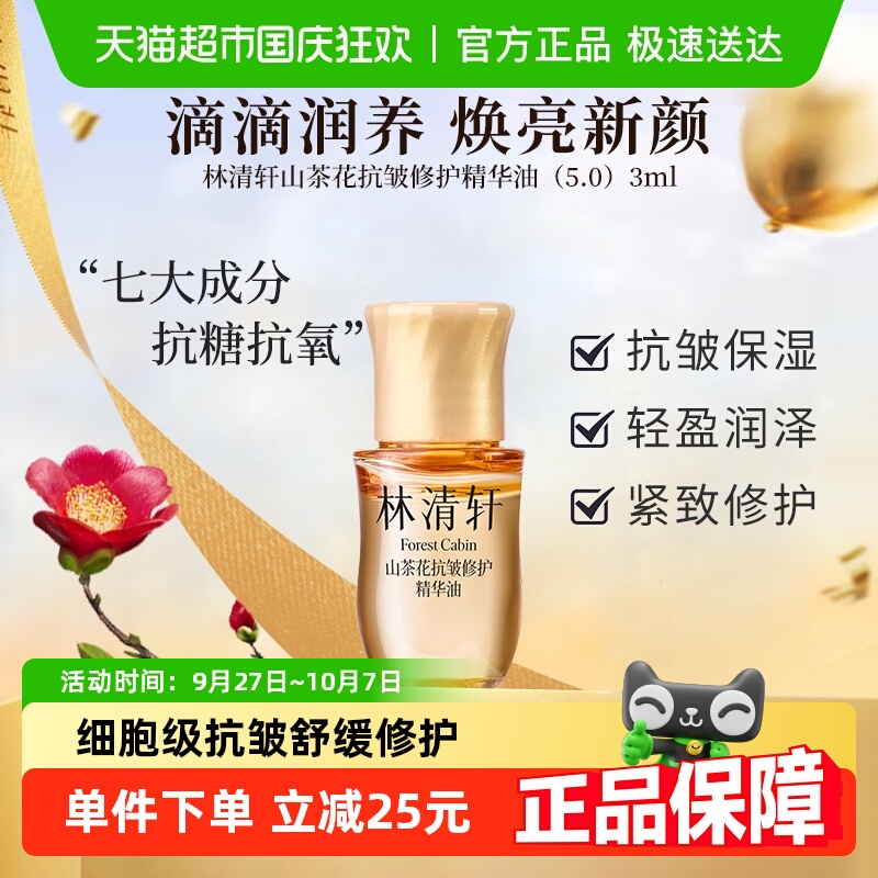 林清轩山茶花精华油小皇瓶护肤品