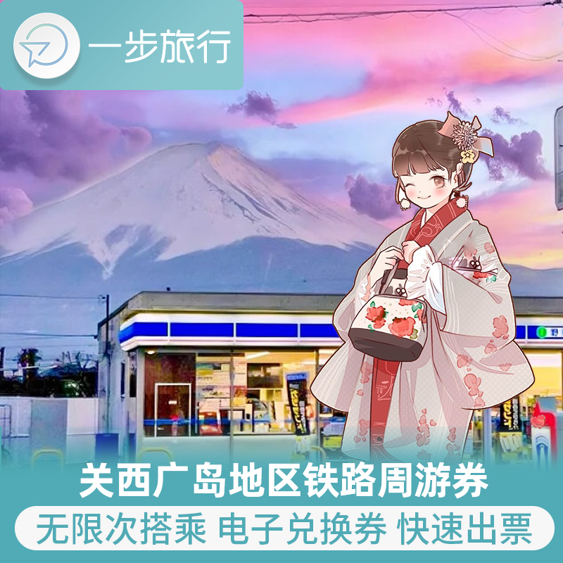 关西广岛铁路周游券