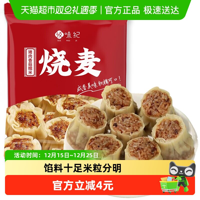 悦味纪猪肉香菇糯米烧麦1kg20只