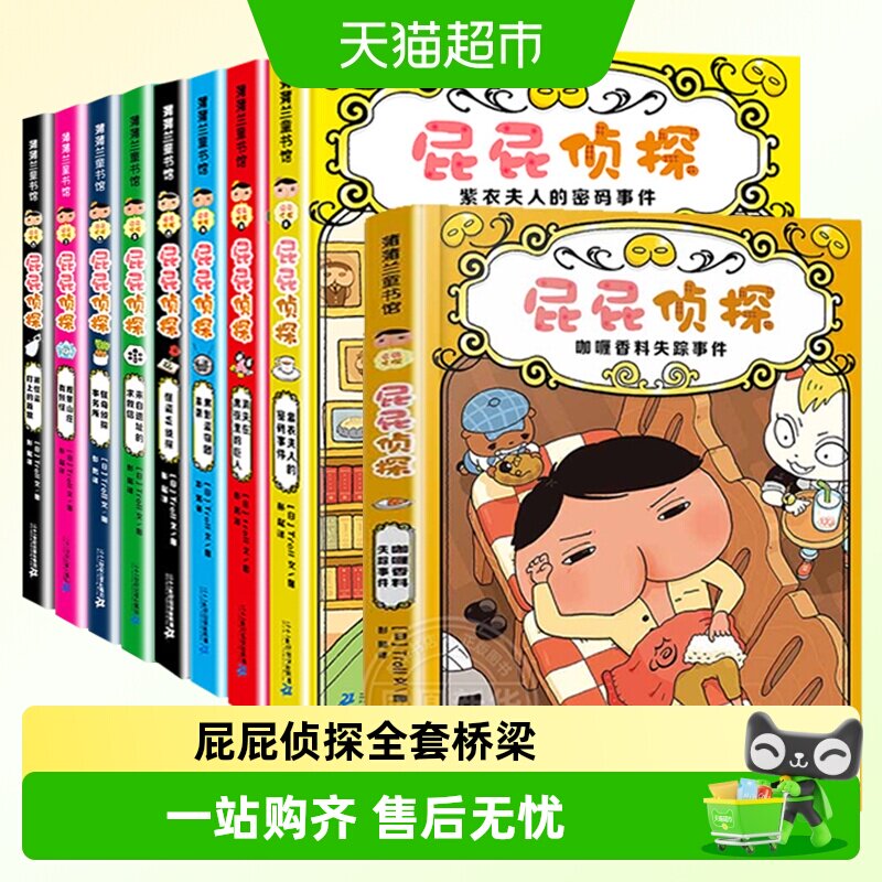 屁屁侦探全套桥梁版+漫画版+动漫版 单本/套装任选 启蒙益智书籍