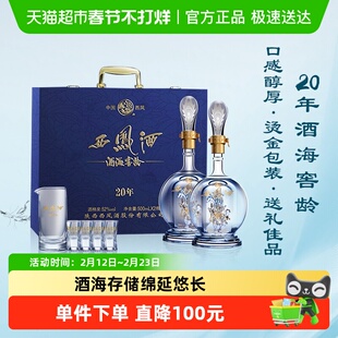 西凤酒海窖龄20年52度凤香型高档白酒礼盒装送礼送长辈