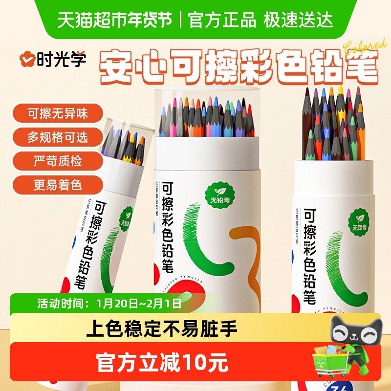 时光学可擦无木彩铅48色开学季小学生专用24/36色彩笔幼儿园画画,文具电教/文化用品/商务用品,彩铅,淘宝优惠券,粉丝福利购,淘宝优惠卷