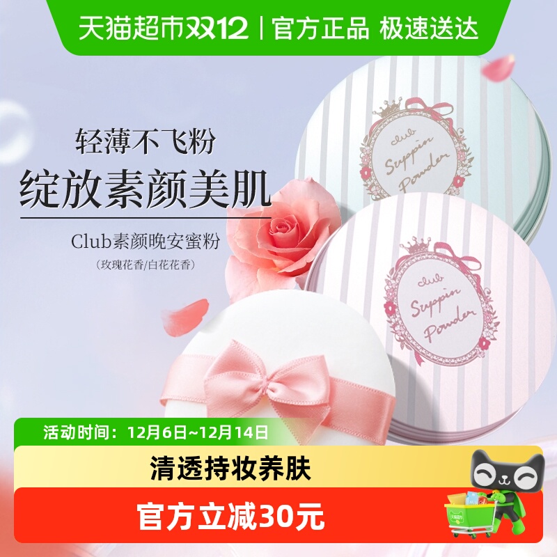 Club保湿养肤控油持久定妆散粉