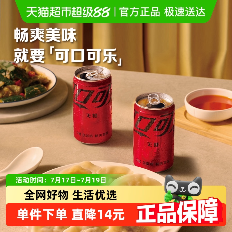 可口可乐无糖汽水mini罐