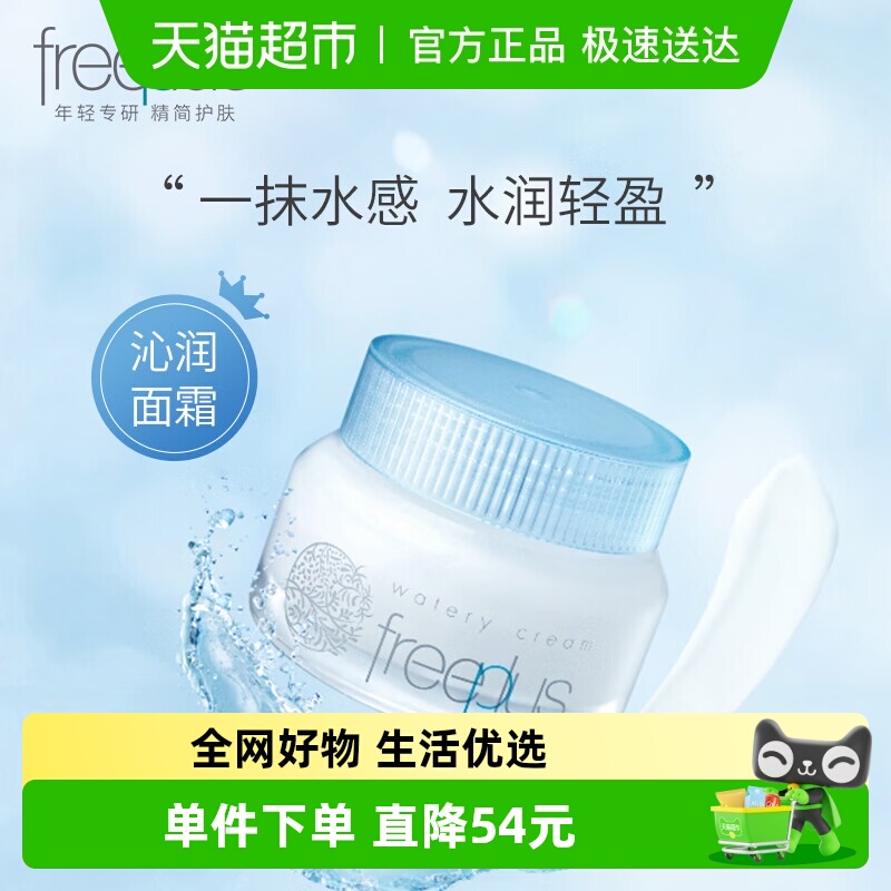 Freeplus/芙丽芳丝水感沁润霜