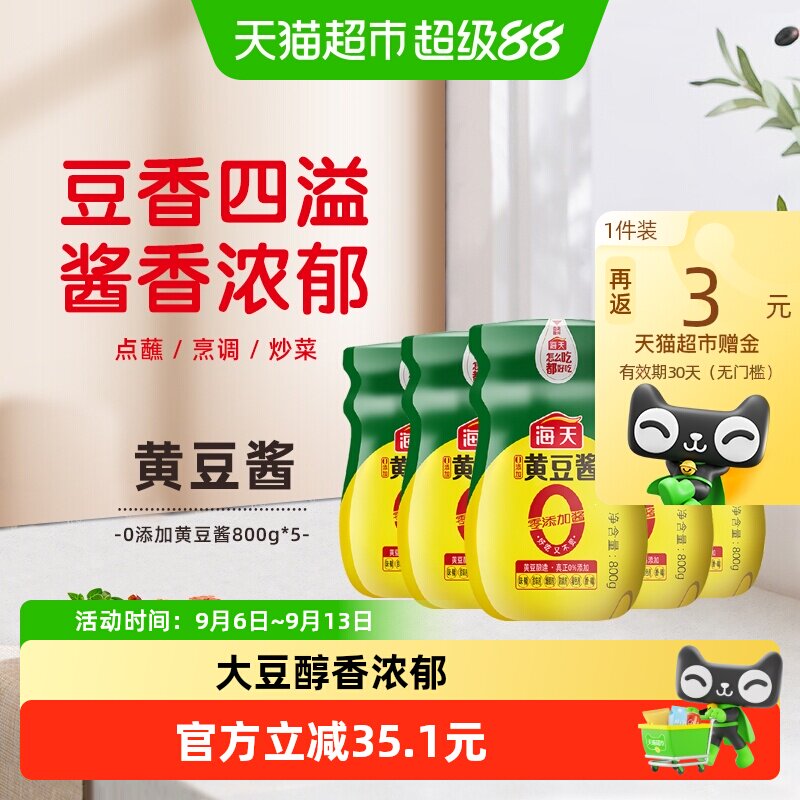 海天黄豆酱豆粒可见800g*5瓶图片