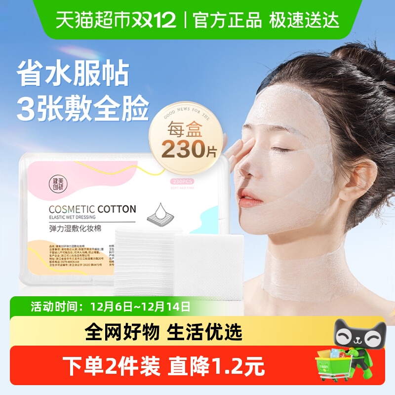 健美创研可拉伸湿敷棉