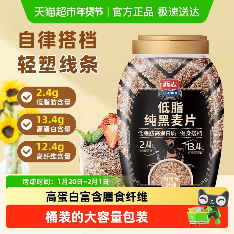 西麦低脂纯黑麦片桶装高蛋白高纤低脂健身饱腹代餐免煮早餐,咖啡/麦片/冲饮,纯燕麦片,淘宝优惠券,粉丝福利购,淘宝优惠卷