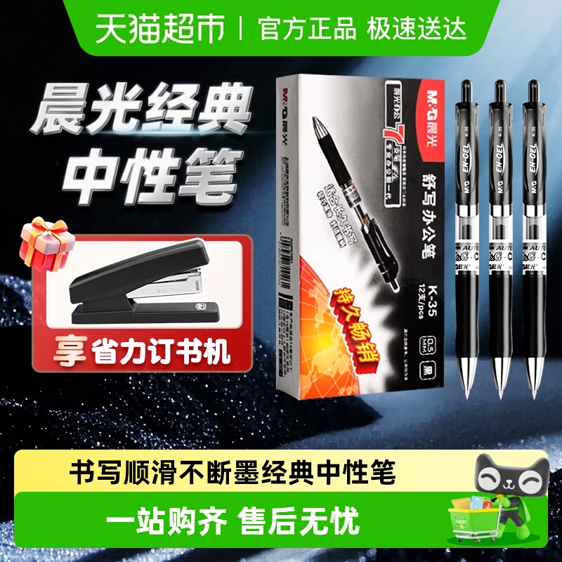 晨光按动签字黑色红色中性笔K35