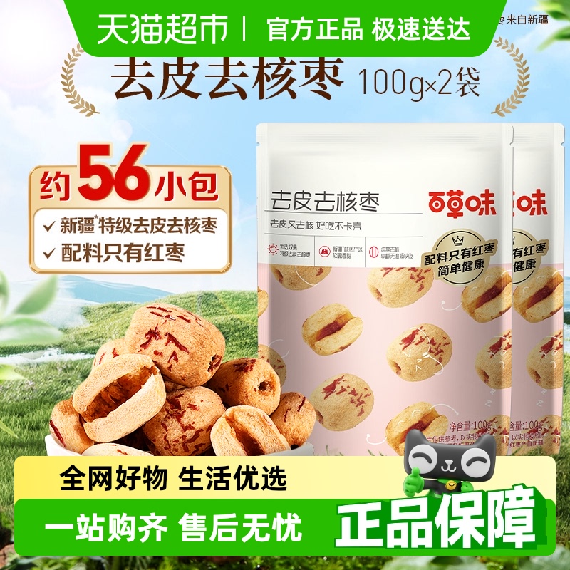 百草味去皮去核枣100g×2袋