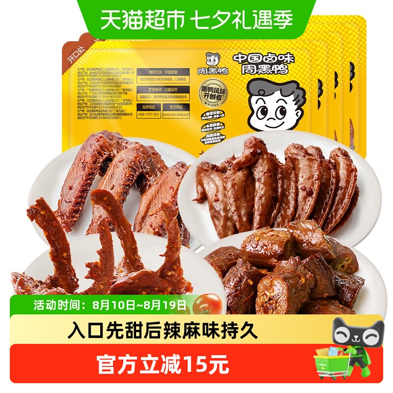 周黑鸭锁鲜卤鸭脖鸭锁骨鸭翅鸡翅尖组合武汉特产鸭货零食鸭架甜辣