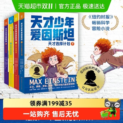 天才少年爱因斯坦全4册