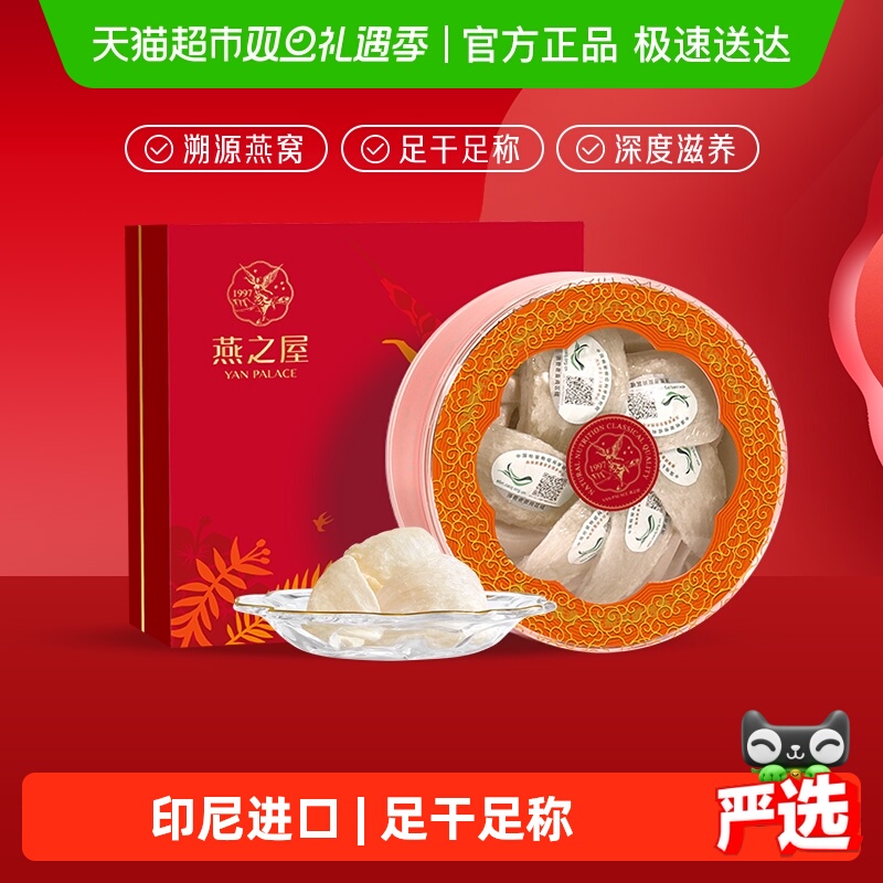 燕之屋干燕窝礼盒溯源进口燕盏孕妇滋补原盏干盏正品