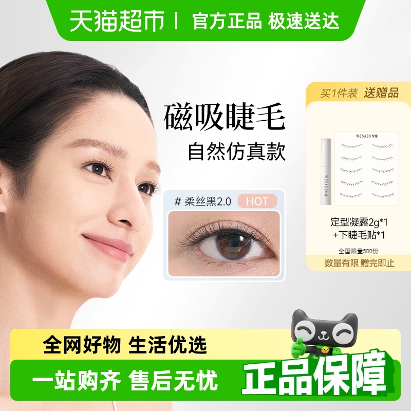 WOSADO悦瞳自然通勤款磁吸假睫毛
